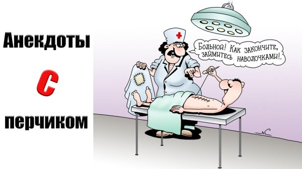 медицинские анекдоты