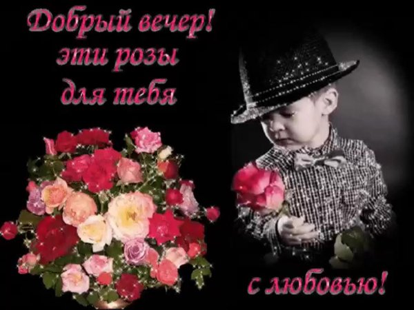 красивыепоздраления с добрым вечером