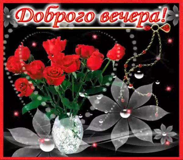 красивые поздравления с добрым вечером