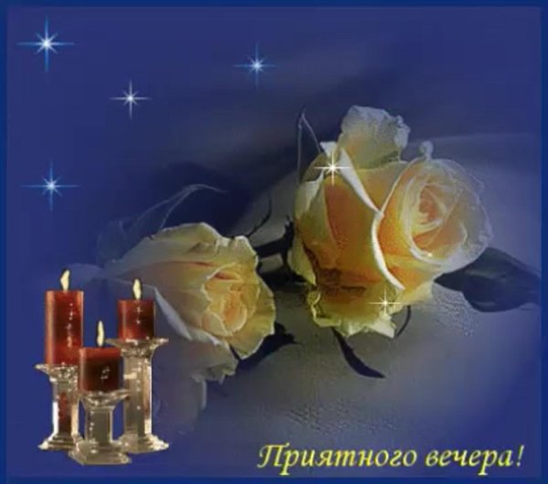 прекрасно вечера