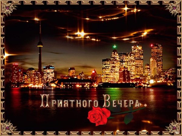 вечера приятного