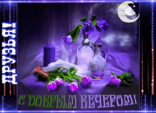 красивая открытка с добрым вечером