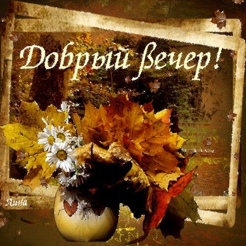 приятного осеннего вечера