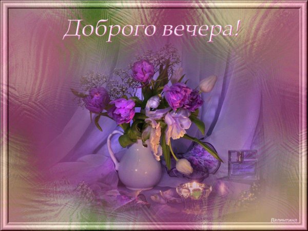 открытка чудесного вечера