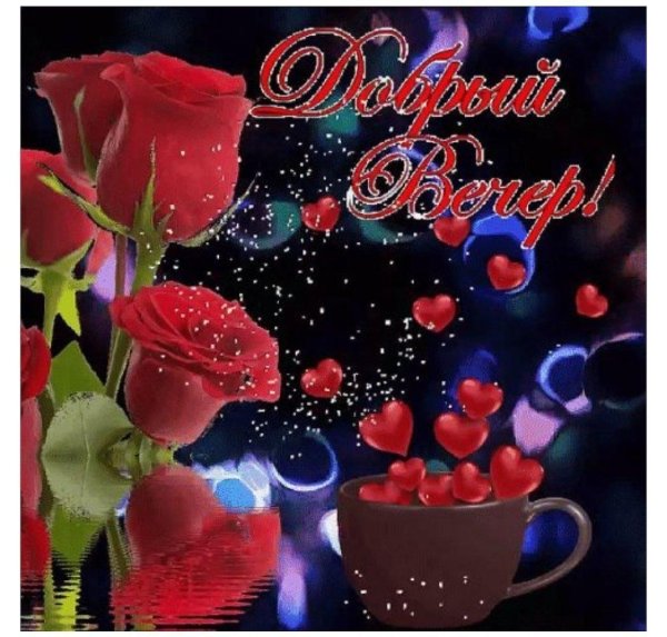с добрым вечером красивые