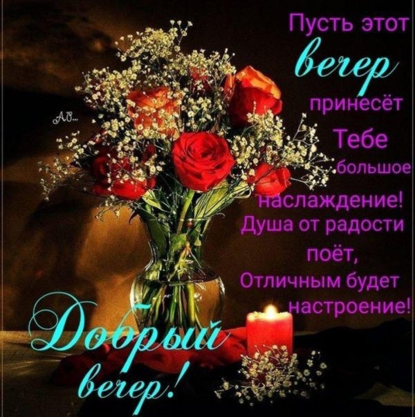 поздравление с хорошим вечером