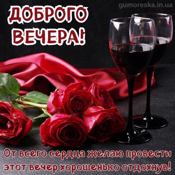 розы и вино