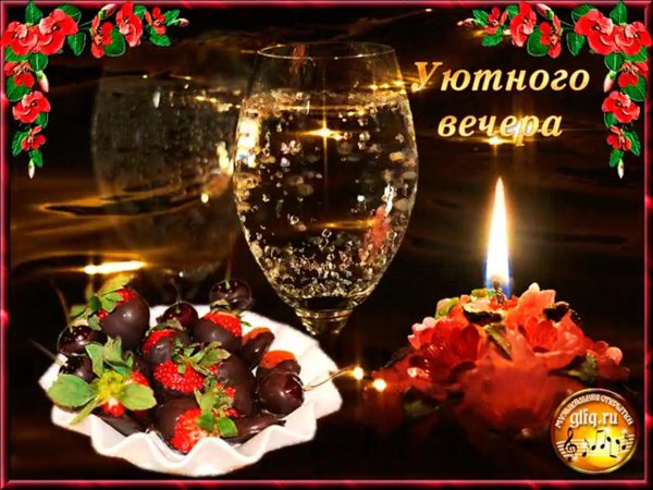 вечера прекрасного