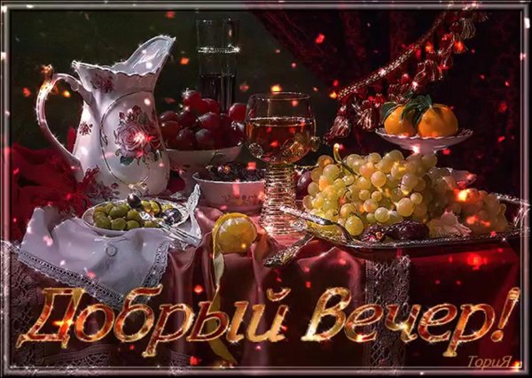 доброго праздничного вечера