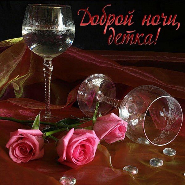 чудесного вечера