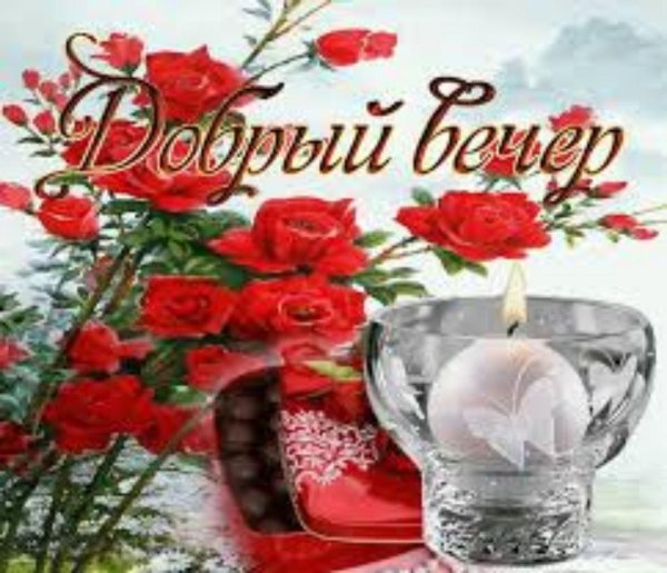 анимированные открытки добрый вечер