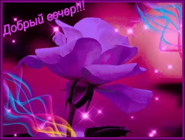 добрый вечер светящиеся