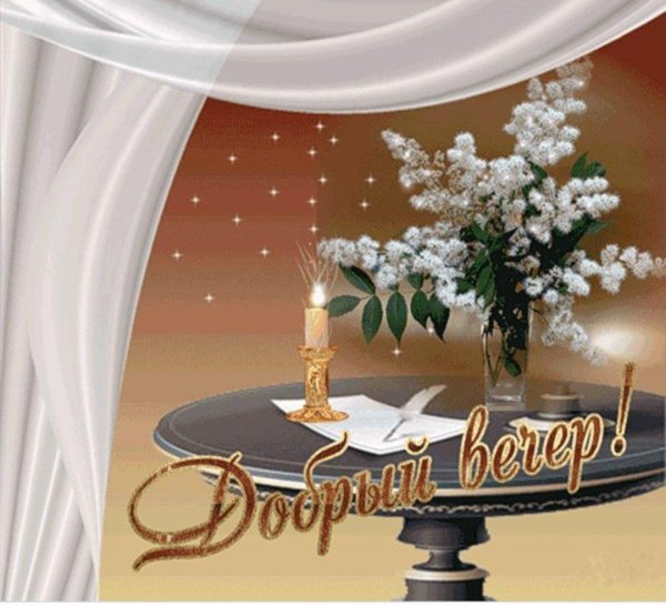 с добрым вечером красивые открытки