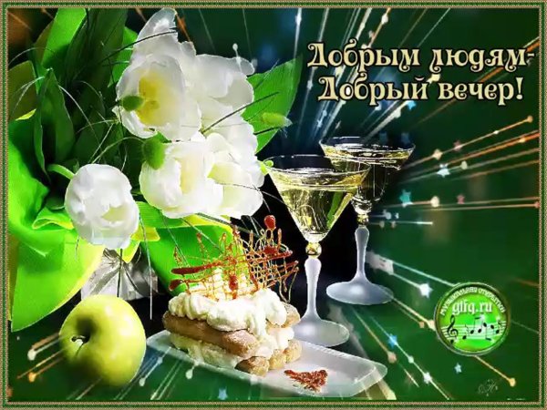поздравления с добрым вечером