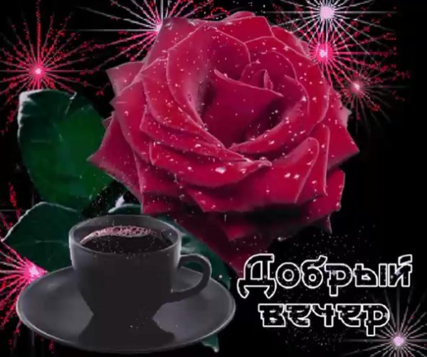 с добрым вечером красивые открытки