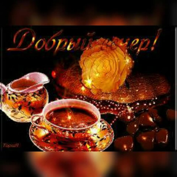 с добрым вечером красивые открытки