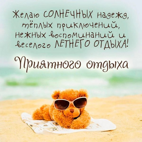хорошего отдыха