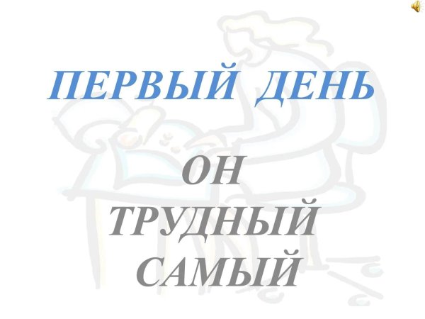 С первым рабочим днем женщине
