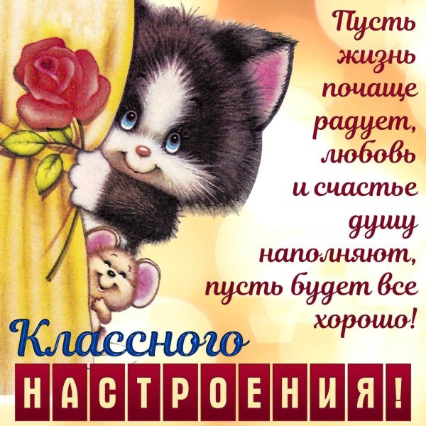 пожелание хорошего
