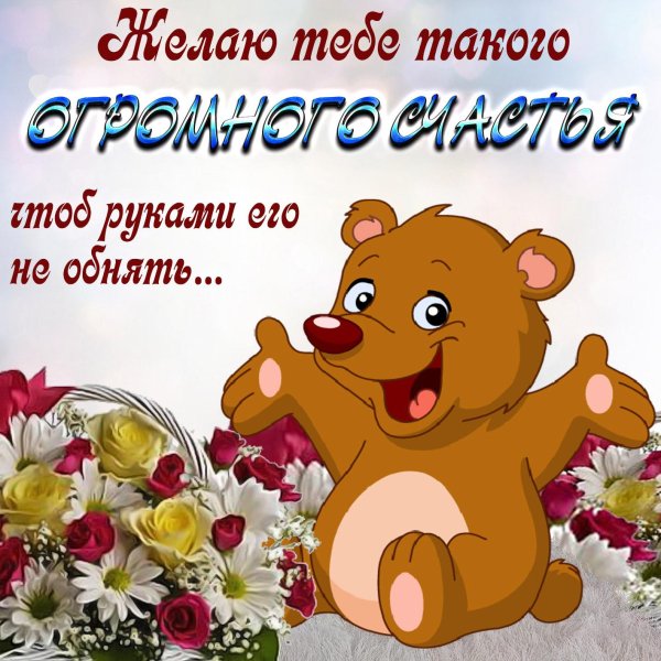 Счастья тебе мужчине