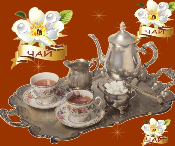 открытка приятного чаепития