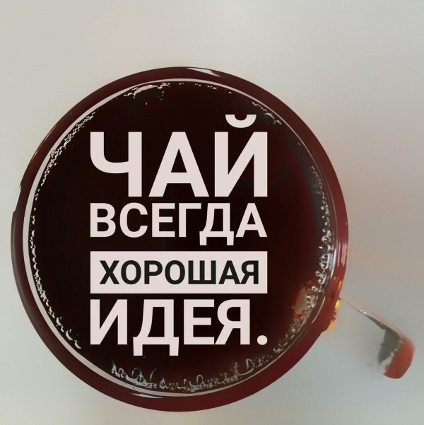 хороший чай