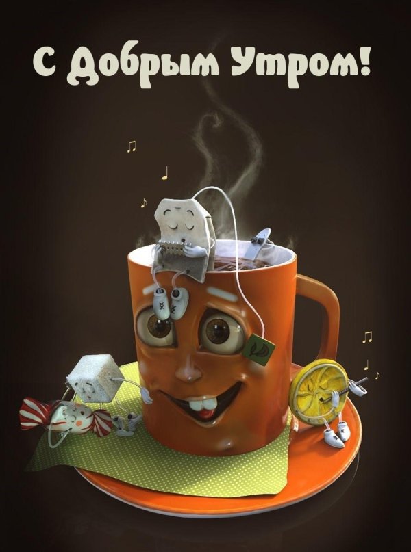 с добрейшим утром