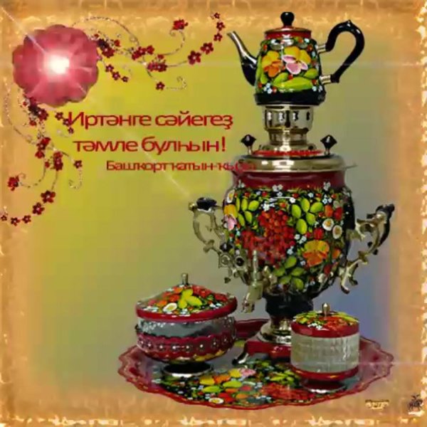открытки на башкирском языке хәйерле иртә