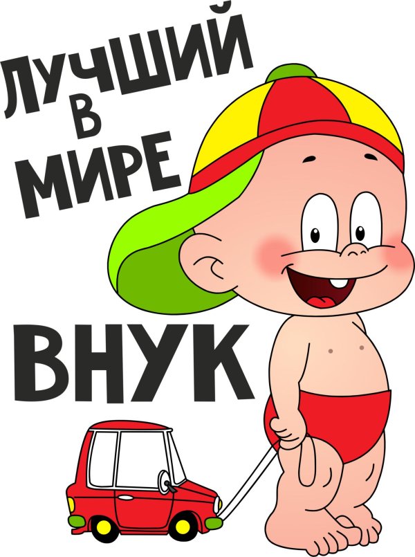 поздравить внука