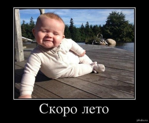 скоро лето