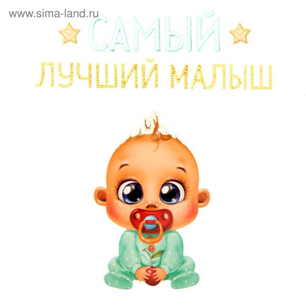 моему малышу