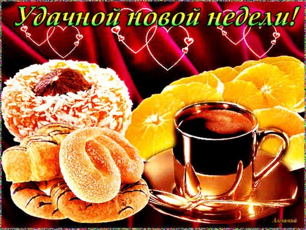 Удачной недели мужчине