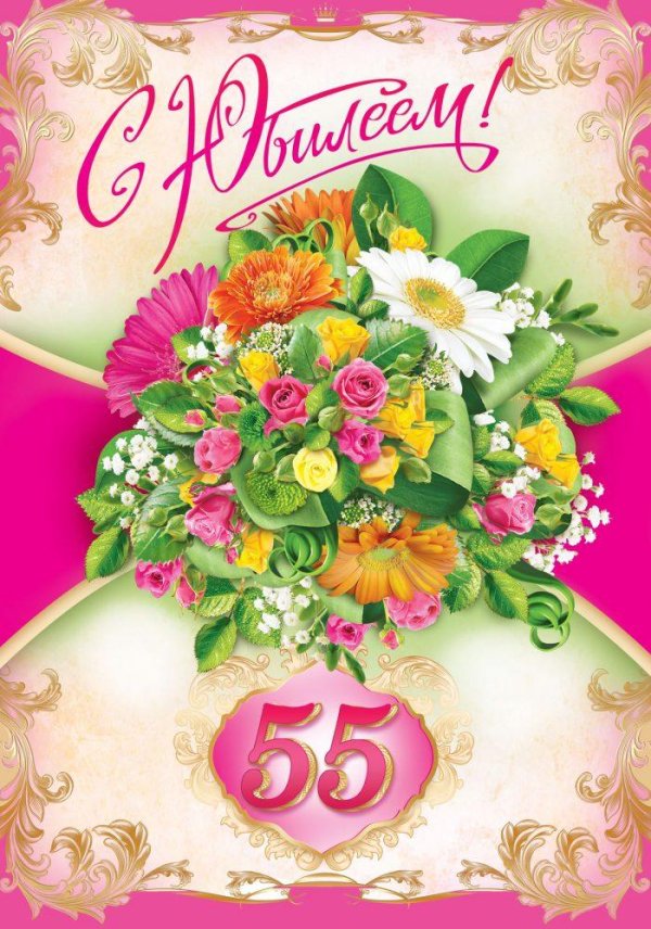 С юбилеем женщине 55