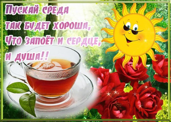 среда доброго утра