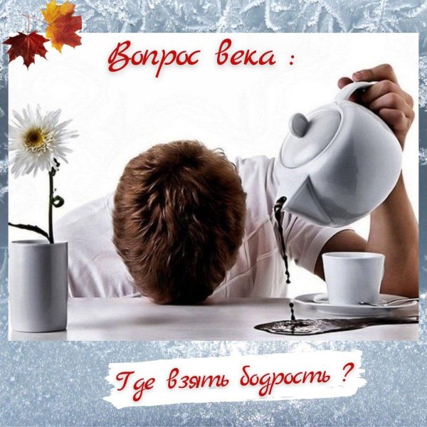 бодрого утра