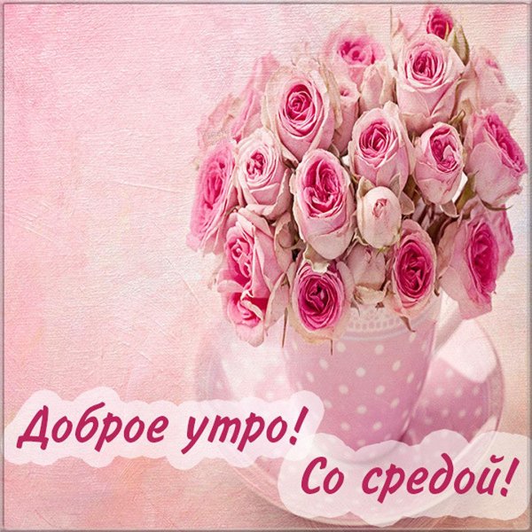 доброго утра среда