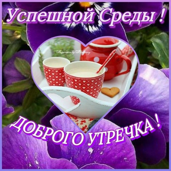 доброе утро хорошего настроения удачного