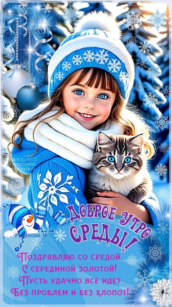 доброго зимнего утра среды