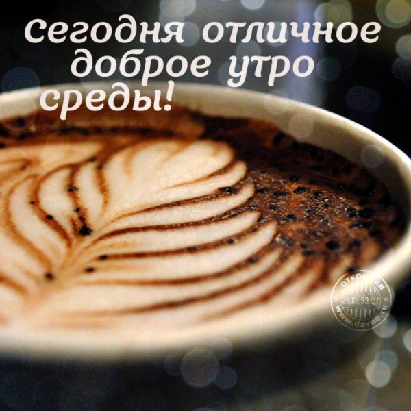 утра доброго