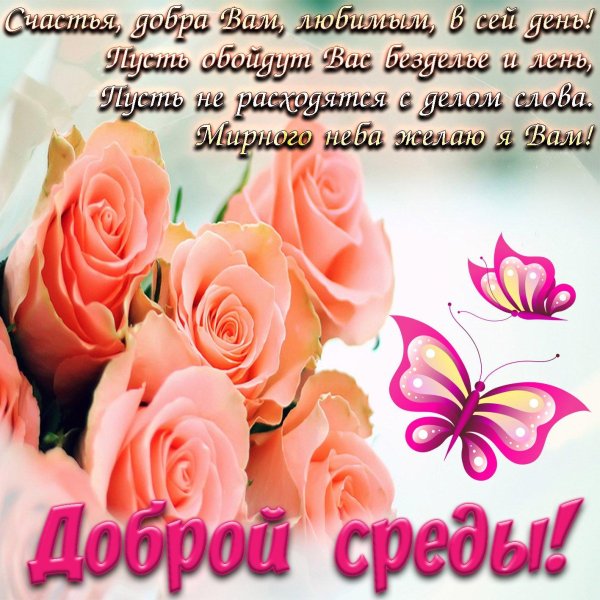 поздравление со средой