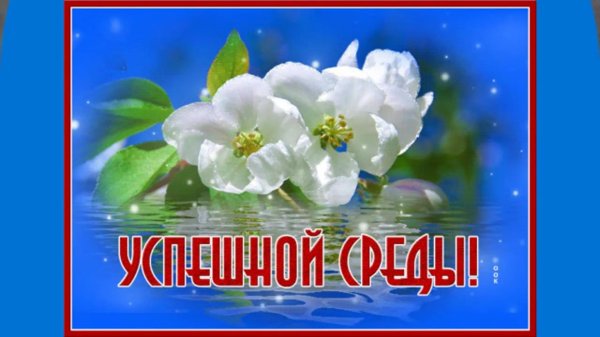 доброй весенней среды