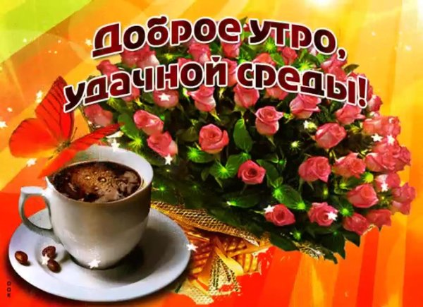 среда доброго утра