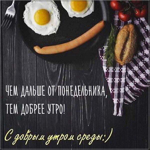 доброго утра завтрак