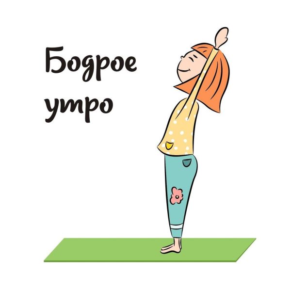 утренняя йога