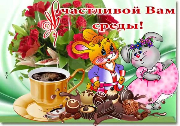 со средой и добрым утром