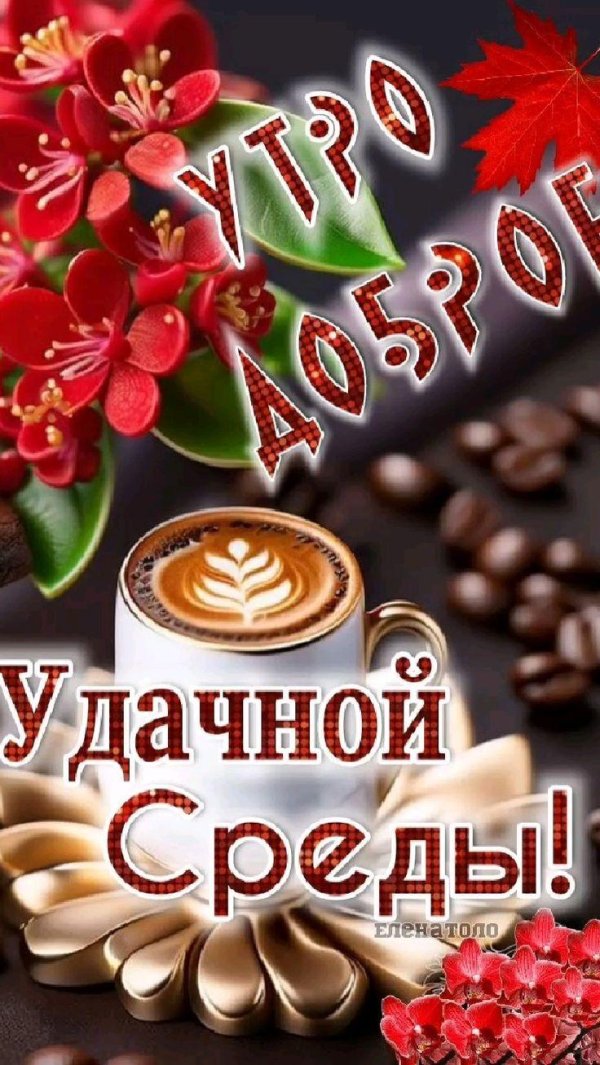 среда доброго утра