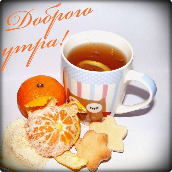 доброго теплого утра