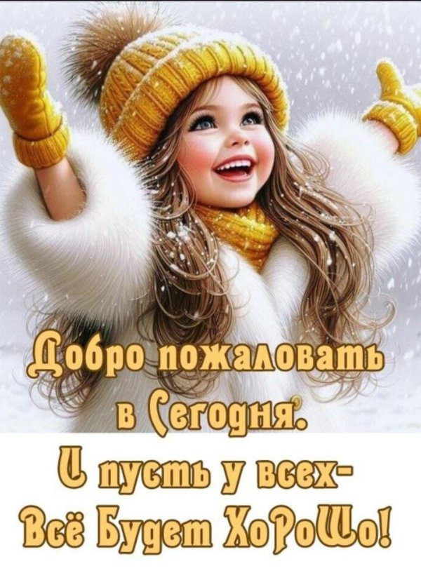 Хорошего дня женщине зимние