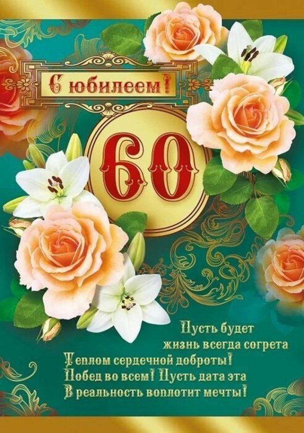 С 60 летием женщине
