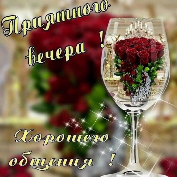 Хорошего вечера и настроения женщине